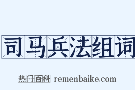 司马兵法组词是什么意思的图片